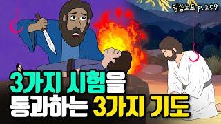 3가지 종류의 시험을 통과하기 위해 필요한 3가지 기도 | 조정민목사 | 누가복음 22장