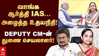 Aarthi IAS Profile  | வாங்க ஆர்த்தி IAS...அழைத்த உதயநிதி! DEPUTY CM-ன் துணை செயலாளர்! | Udhayanidhi