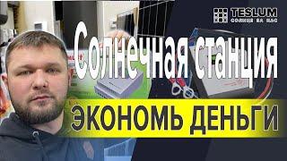 Сетевая солнечная Станция. Для экономии на электроэнергии.