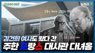 한국 건축사상 기념비적인 건물! 김중업의 역작 주한 프랑스 대사관 탐방기