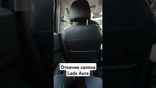 Отличие салона Lada Aura от Lada Vesta