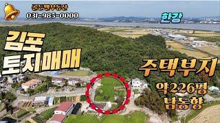  #김포토지매매  #주택부지매매  #김포하성주택부지매매  약226평  매매가3억2천만원 쾌적하고조용한 마을 남서향으로 일조량 풍부함. 한강근처마을  제2순환고속도로김포하성ic근처