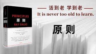 好书解读：《原则》作者：瑞·达利欧（Ray Dalio） 【书海拾慧】