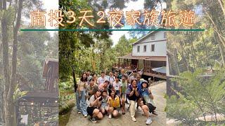 【南投家族旅遊】20230812-0814｜勝興車站｜靜謐森林屋｜溪頭森林遊樂園區｜水里蛇窯