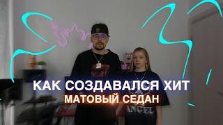 КАК СОЗДАВАЛСЯ ХИТ - МАТОВЫЙ СЕДАН (daybe, ЛЯЛЬКА)