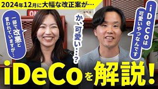 【改正解説】iDeCoに向いている人・向いていない人【改悪は本当？】