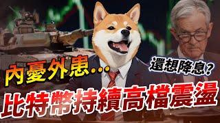 聯準會態度強硬，比特幣持續高檔震盪 牛市真的沒了嗎？BTC | ETH | 比特幣 | 以太幣 | 行情分析 | 交易策略 | 加密貨幣