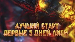 Лучший старт лиги PoE  3.16 Scourge (Нашествие) | Как стартовать и что фармить первые 5  дней лиги?