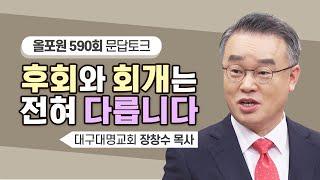 용서와 책임은 완전히 별개라는 걸 잊지 마세요 | CBSTV 올포원 590회 | 장창수 목사님 설교&문답토크