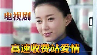 副市长高速收费站一见钟情，局长司机高水平对话，为领导解忧