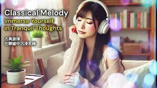 音樂小確幸 | Classical Melody: Immerse Yourself in Tranquil Thoughts | 5TrueB Channel