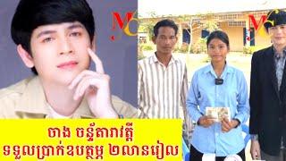 ម្ចាស់ Brand លីសុីណា បាន ឧបត្ថម្ភ ចាងចន្ទ័តារាវត្តីចំនួន២លានរៀល