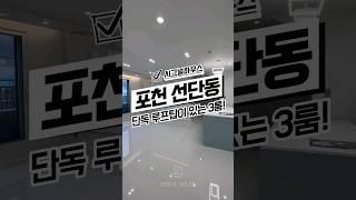 [포천선단동신축빌라매매] 개인테라스와 고급 화이트인테리어의 경기도포천신축빌라 분양중 #신축#주택#빌라#아파트#분양