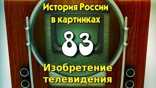 Потомучка 83. Изобретение телевидения. История России 20 век