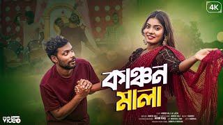 কাঞ্চন মালা Kanchon mala / Abed a music