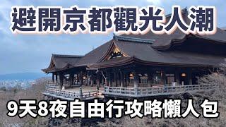 避開京都觀光人潮9天8夜自由行攻略懶人包：必逛、必吃、必看的25個景點、15間餐廳、10家咖啡廳、4間飯店｜清水寺｜藍瓶咖啡｜嵐山｜河原町商店街｜金閣寺｜美食行程vlog［2023京都9天8夜自由行］