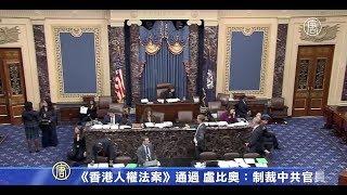 《香港人权法案》通过 卢比奥：将制裁中共官员【中国禁闻】