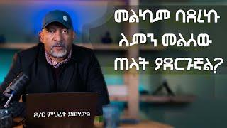 Ask Dr Mehret -  ዶ/ር ምህረት ይጠየቃል Q183