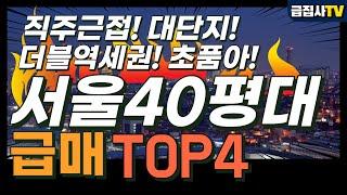 서울 40평대 아파트 급매 TOP3 + 최저가 TOP1 조사해봤습니다. 더블역세권+초품아