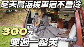 冬季高海拔車泊【300元爽過一整天 這冬天車宿不會冷】超溫暖｜車中泊｜car camping | vanlife《老婆大人》