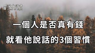 富人定律：想判斷一個人是真有錢，還是假有錢，你只要看他說話的這3個習慣，就能一目了然【深夜讀書】