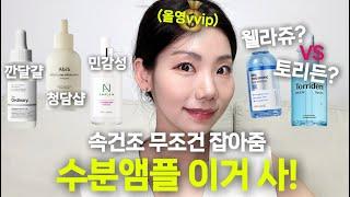 속건조 잡고 피부 좋아지고 싶다면? 올리브영에서 무조건 사야하는 수분세럼! 피부타입별로 추천해줄게요! ( 토리든,웰라쥬,디오디너리,아비브,앰플엔)