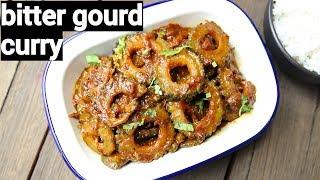 bitter gourd curry recipe | karela sabzi | करेले की रसेदार सब्‍जी | kakarakaya curry