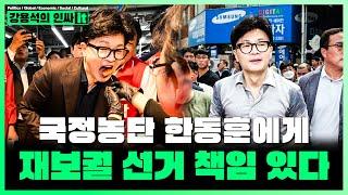 [LIVE] 재보궐 선거의 책임은 한동훈에게 있다.  대통령실 인사개입까지? 국정농단 그만하라! | 241014 #인싸it