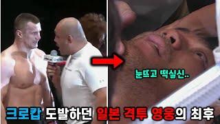 크로캅 도발하던 일본 격투 영웅의 최후