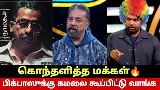 பிக்பாஸில் கமல் வேண்டும் கொந்தளித்த மக்கள் Kamal Haasan Nayakan 37 Years Bigg Boss Tamil 8 Kamal?