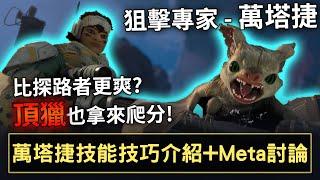 APEX 入門到高手! 瘟疫之源萬搭捷技能應用教學+META討論! (Vantage for noobs) (國語中文字幕)