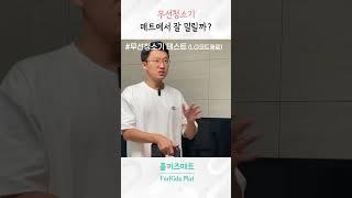 무선청소기 매트에서 잘 밀릴까? #shorts #층간소음매트