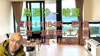 *烏溪沙-峻源 - 三房一套兩廁+工人套房（有字幕）*