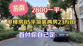 2800一平买电梯房次新房！江苏苏南85中装超级特价23万8，急售！