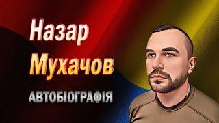 Автобіографія Назара Мухачова: дитинство, освіта, досвід, боротьба та україноцентризм @mukhachow