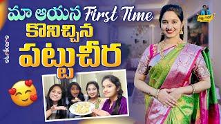 మా ఆయన First Time కొనిచ్చిన పట్టుచీర || Kevvu Karthik || Karthik Vlogs || Strikers