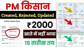 PM kisan Pfms Status rejected, created, updated  l pm kisan DBT active  l pm kisan new update