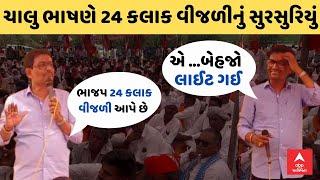 Alpesh Thakor | ભાજપની 24 કલાક વીજળી આપવાની વાતનું થયું LIVE સુરસુરિયું,ચાલુ ભાષણે માઈક થઈ ગ્યું બંધ