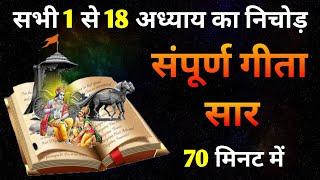 श्रीमद् भगवत गीता का पूरा सार 70 मिनट में #bhagavadgita #geetagyan #krishna