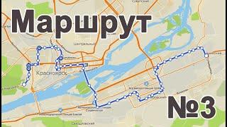 Маршрут Автобуса №3 (Студгородок  → Автовокзал "Восточный").