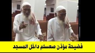 مؤذن سعودي يذكر محمد وآل محمد في الصلاة لكنه يتحسر ويقول: يا ليتني ما فعلت ذلك| توثيق من داخل المسجد