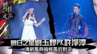 【聲林之王】EP14精華｜明日之星劉玉婷《終於等到你》PK許淨淳《漂著》 清新風與搞怪風的對決｜蕭敬騰 林宥嘉 羅志祥 Ella 信 Jungle Voice