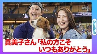 シーズンを終えたドジャース・大谷翔平から家族への感謝の言葉が素敵すぎる…妻・真美子さんとデコピンからも感謝が！めでたいお話しの裏で起きた詐欺事件の真相と夫婦CMの噂がヤバい…