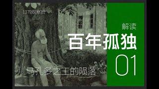 解读世界名著《百年孤独》-p1 马孔多之王的陨落