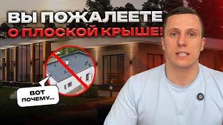 Плоская крыша дома, плюсы и минусы.