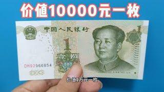 这个品种的一元纸币，价值10000元一枚，你家有么