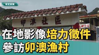 公民記者｜新北｜ 參訪卯澳漁村  一探台灣傳統文化遺產