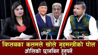 विप्लवका नेता कलमले गृहमन्त्री र प्रधानमन्त्रीलाई के भने ?
