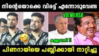 പിണറായിയെ പിഷാരടി പരസ്യമായി നാറ്റിച്ചു  Ramesh Pisharody About Pinarayi Vijayan | Vyshnav TrOlls