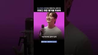 아스가르드 창법ver. 질풍가도 폼 미쳤다...이런 결 진짜 잘 어울리는 듯!? 황가람 - 질풍가도 Cover